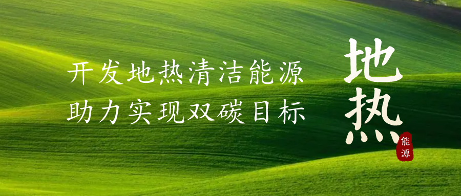 重磅發(fā)布！2022年中國(guó)地?zé)岽笫掠?地大熱能