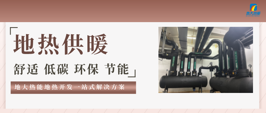 “熱泵+”復(fù)合系統(tǒng)，未來建筑供熱供冷的重要形式-地大熱能
