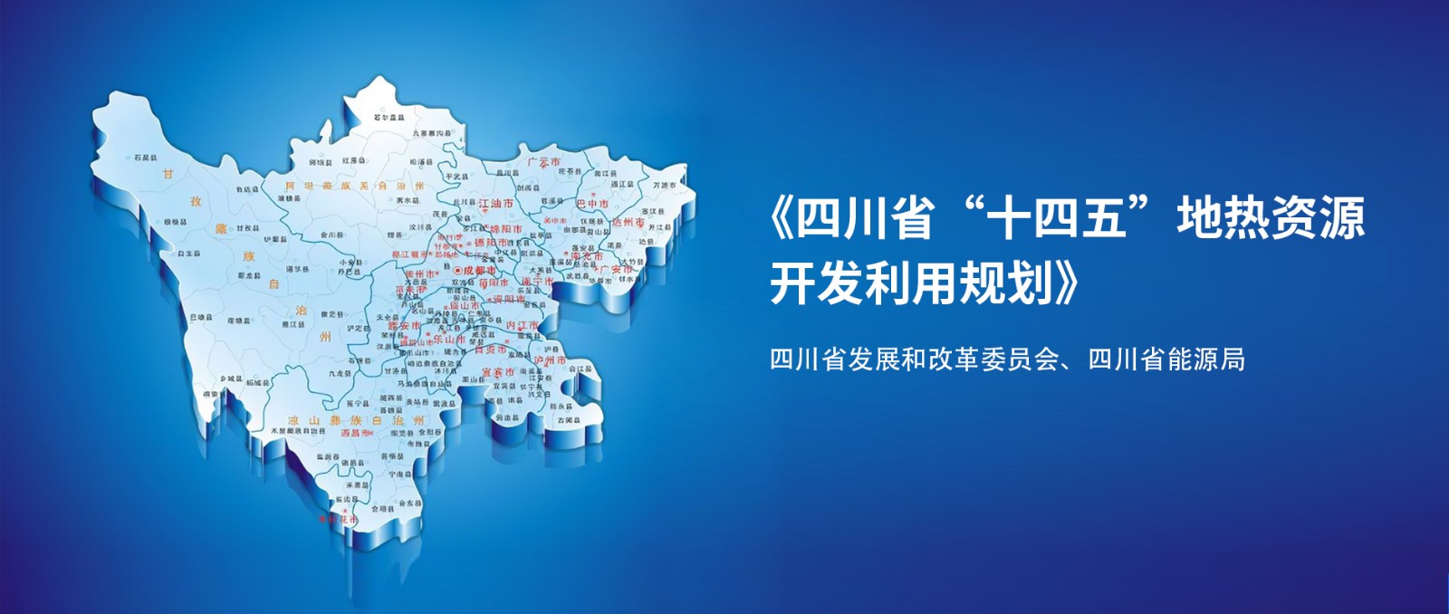 四川“十四五”地?zé)豳Y源開發(fā)：2025年，地?zé)岙a(chǎn)業(yè)年增加值達(dá)到10億元-地大熱能