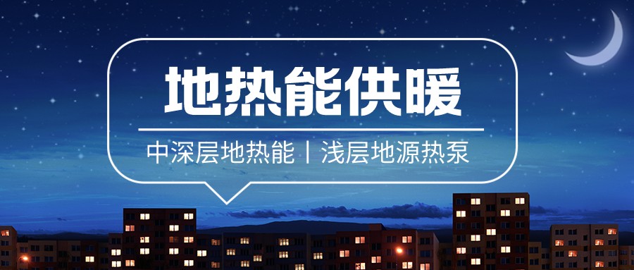 清潔供暖到底該如何推進？-地大熱能