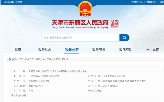 天津市東麗區(qū)碳達峰：有序開發(fā)中深層水熱型地?zé)崮?，推廣梯級利用技術(shù)-地大熱能