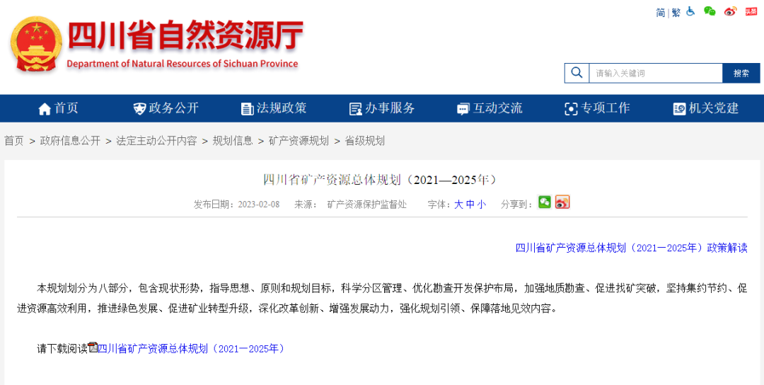 四川省礦產(chǎn)資源總體規(guī)劃發(fā)布，地熱資源勘查成重頭戲-地大熱能
