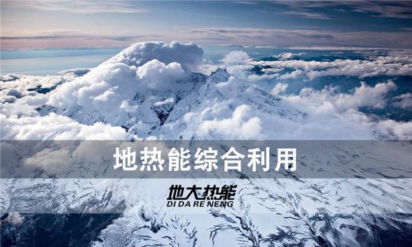 地?zé)崮埽阂环N未被充分利用的可再生能源-地大熱能 地?zé)崮埽阂环N未被充分利用的可再生能源-地大熱能