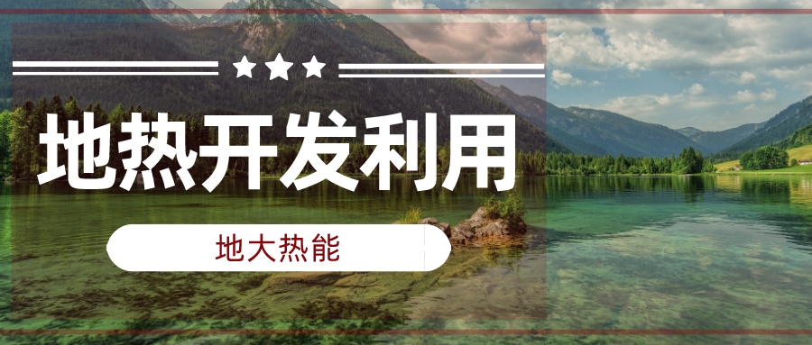 兩會(huì)聲音匯總 | 人大代表、政協(xié)委員為地?zé)岚l(fā)展建言獻(xiàn)策