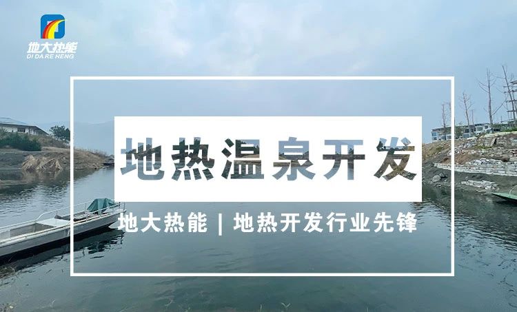 淺析地?zé)豳Y源在溫泉中的應(yīng)用-地?zé)釡厝_發(fā)-地大熱能 淺析地?zé)豳Y源在溫泉中的應(yīng)用-地?zé)釡厝_發(fā)-地大熱能