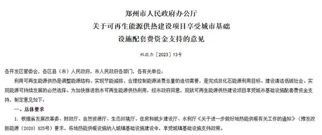 《關于可再生能源供熱建設項目享受城市基礎設施配套費資金支持的意見》政策解讀-地大熱能 《關于可再生能源供熱建設項目享受城市基礎設施配套費資金支持的意見》政策解讀-地大熱能