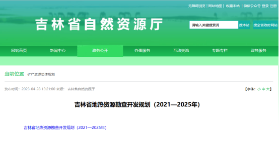 吉林省明確了“十四五”時期地?zé)豳Y源勘查開發(fā)的目標(biāo)和任務(wù)-地大熱能 吉林省明確了“十四五”時期地?zé)豳Y源勘查開發(fā)的目標(biāo)和任務(wù)-地大熱能