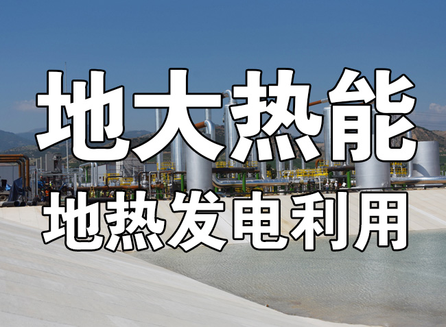 地?zé)岚l(fā)電的春天來了 人大代表建議盡快出臺(tái)地?zé)崮馨l(fā)電扶持電價(jià)政策-地大熱能 地?zé)岚l(fā)電的春天來了 人大代表建議盡快出臺(tái)地?zé)崮馨l(fā)電扶持電價(jià)政策-地大熱能