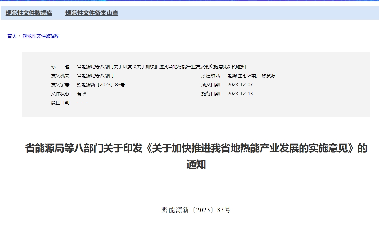 貴州省《關于加快推進我省地熱能產(chǎn)業(yè)發(fā)展的實施意見》 支持地熱開發(fā)利用-地大熱能 貴州省《關于加快推進我省地熱能產(chǎn)業(yè)發(fā)展的實施意見》 支持地熱開發(fā)利用-地大熱能