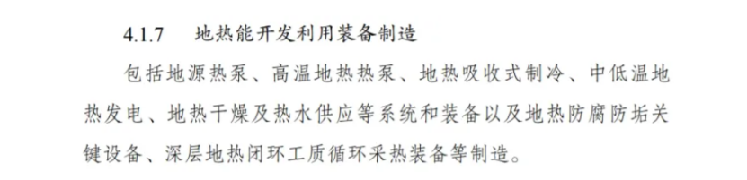 最新！地熱能入選《綠色低碳轉型產業(yè)指導目錄(2024年版)》-地大熱能
