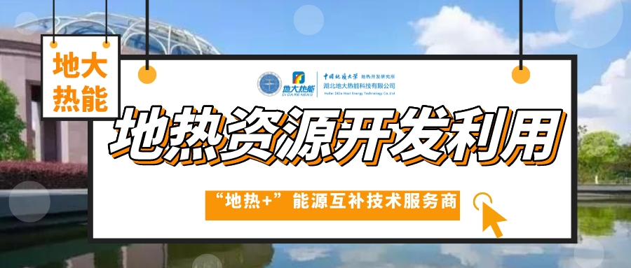 山東各地推動(dòng)地?zé)岙a(chǎn)業(yè)發(fā)展 加快地?zé)衢_發(fā)利用步伐 快速落實(shí)“雙碳”戰(zhàn)略 -地大熱能 山東各地推動(dòng)地?zé)岙a(chǎn)業(yè)發(fā)展 加快地?zé)衢_發(fā)利用步伐 快速落實(shí)“雙碳”戰(zhàn)略 -地大熱能