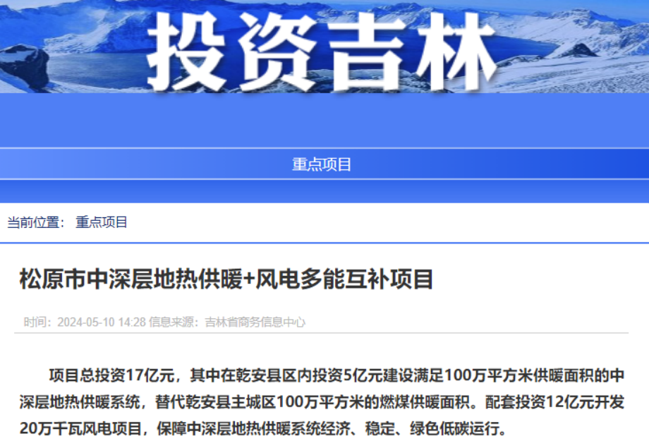 項目總投資17億元！吉林省加快推進(jìn)“全域地?zé)崛龒{” 打造國家級新能源生產(chǎn)基地-地大熱能