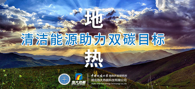 地?zé)崮茏鳛槲磥?lái)能源 在踐行“雙碳”目標(biāo)中發(fā)揮重大作用-地大熱能 地?zé)崮茏鳛槲磥?lái)能源 在踐行“雙碳”目標(biāo)中發(fā)揮重大作用-地大熱能