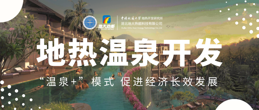 溫泉旅游項目的開發(fā)，甲方應(yīng)該怎么做？地?zé)釡厝_發(fā)-地大熱能