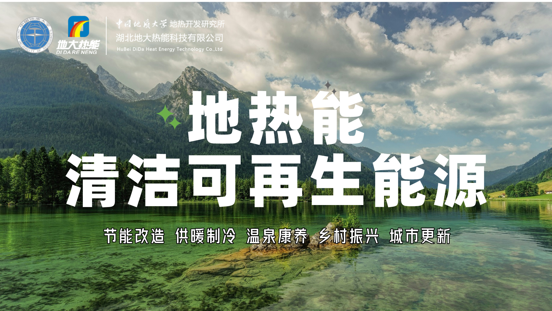 想要充分實現(xiàn)地熱發(fā)電的價值，如何突破產(chǎn)業(yè)發(fā)展卡點?-地大熱能