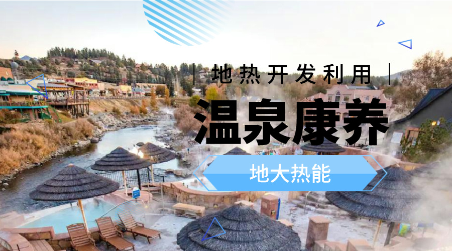 溫泉旅游項目的開發(fā)，甲方應(yīng)該怎么做？地?zé)釡厝_發(fā)-地大熱能