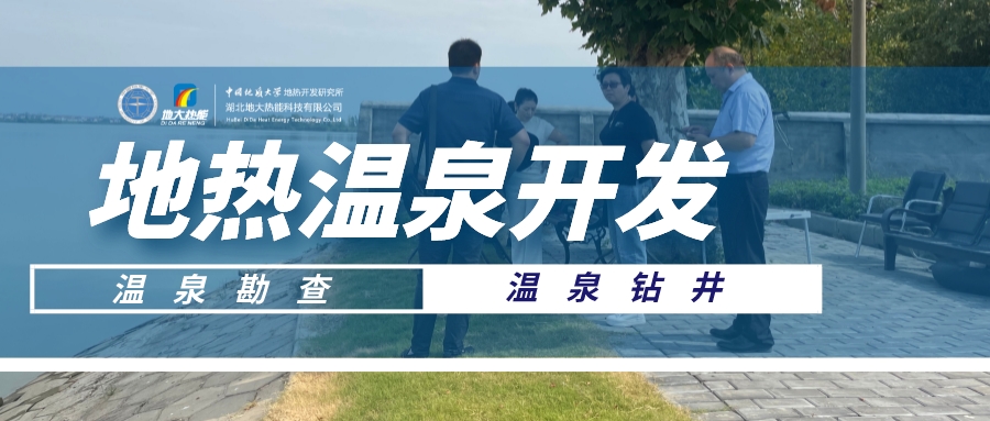 如何打造“溫泉村” 走上致富新路-地?zé)釡厝_發(fā)-鄉(xiāng)村振興-地大熱能 如何打造“溫泉村” 走上致富新路-地?zé)釡厝_發(fā)-鄉(xiāng)村振興-地大熱能