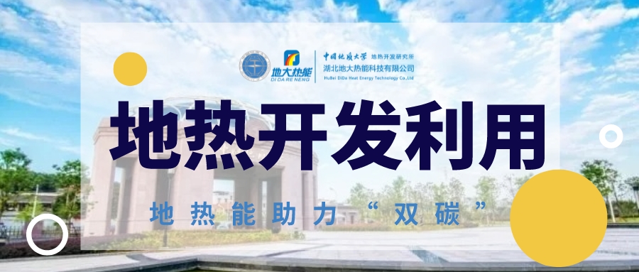 地?zé)崂脤槿蚰茉唇Y(jié)構(gòu)轉(zhuǎn)型提供持續(xù)動力-地?zé)崮荛_發(fā)利用-地大熱能 地?zé)崂脤槿蚰茉唇Y(jié)構(gòu)轉(zhuǎn)型提供持續(xù)動力-地?zé)崮荛_發(fā)利用-地大熱能