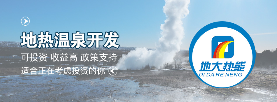 冬季溫泉攻略：選對(duì)溫泉，溫暖一冬！-地大熱能