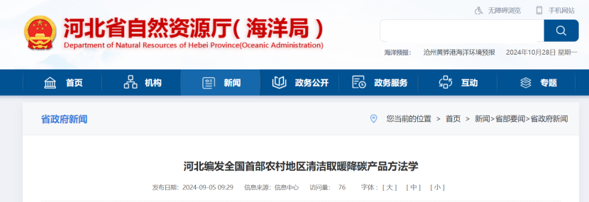 《河北省農(nóng)村地區(qū)清潔取暖降碳產(chǎn)品方法學》發(fā)布-地大熱能 《河北省農(nóng)村地區(qū)清潔取暖降碳產(chǎn)品方法學》發(fā)布-地大熱能