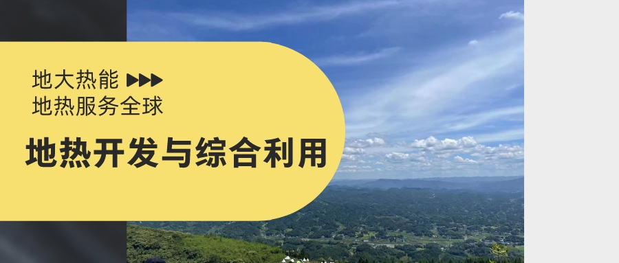 山西省如何開發(fā)并利用好地熱資源？點擊查看-地熱開發(fā)利用-地大熱能