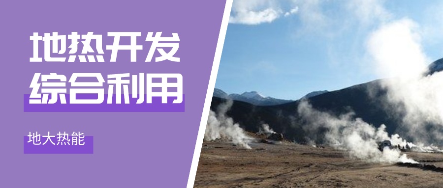 地熱能未來市場的潛力遍布全球-地熱開發(fā)利用-地大熱能 地熱能未來市場的潛力遍布全球-地熱開發(fā)利用-地大熱能