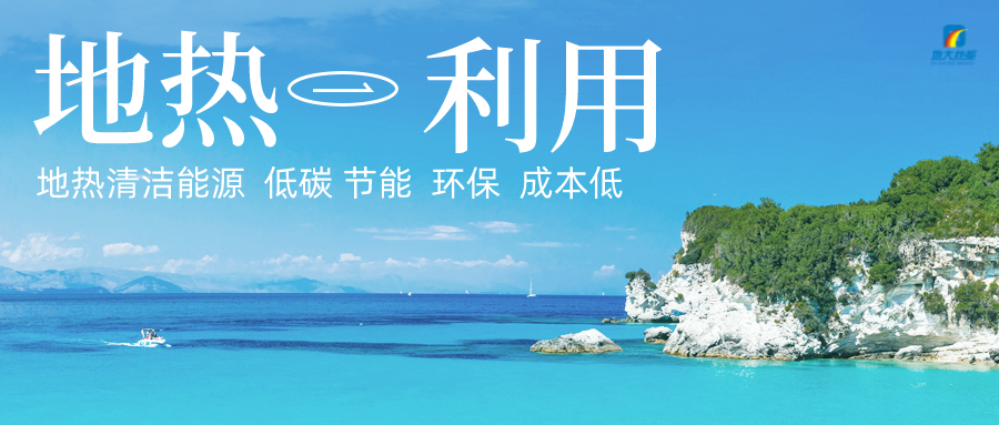 加大地?zé)嵝录夹g(shù)創(chuàng)新應(yīng)用 加快培育新業(yè)態(tài)、新場景、新模式-地大熱能