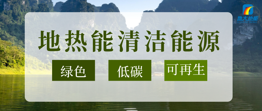 加大地?zé)嵝录夹g(shù)創(chuàng)新應(yīng)用 加快培育新業(yè)態(tài)、新場景、新模式-地大熱能