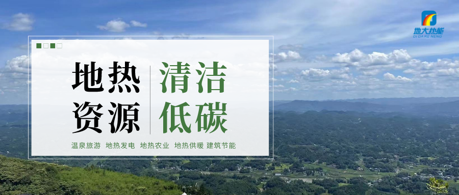 加大地?zé)嵝录夹g(shù)創(chuàng)新應(yīng)用 加快培育新業(yè)態(tài)、新場景、新模式-地大熱能