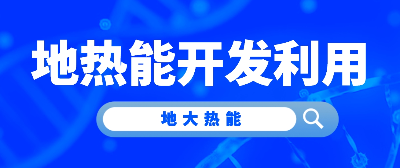 牛莊鎮(zhèn)“地?zé)崮?”助力小鎮(zhèn)供暖告別“燃煤時(shí)代”-地大熱能