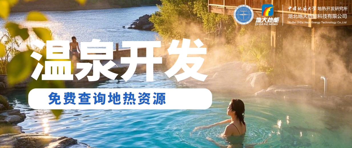 溫泉民宿如何成為文旅新藍(lán)海？解碼地?zé)崤c空間美學(xué)的化學(xué)反應(yīng) -地大熱能