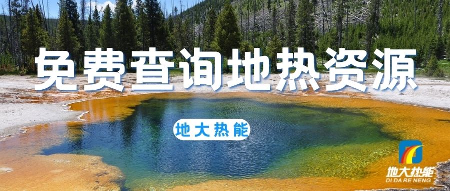 地?zé)峁┡洪_啟城市更新新時(shí)代-清潔能源-地大熱能 地?zé)峁┡洪_啟城市更新新時(shí)代-清潔能源-地大熱能