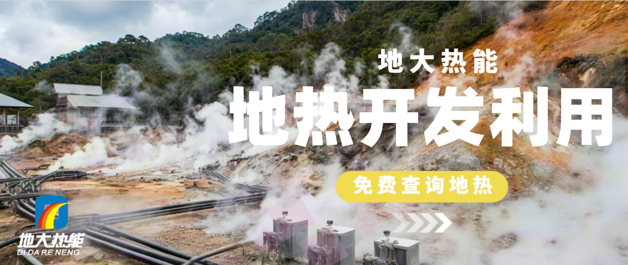 地?zé)峁┡洪_啟城市更新新時(shí)代-清潔能源-地大熱能 地?zé)峁┡洪_啟城市更新新時(shí)代-清潔能源-地大熱能