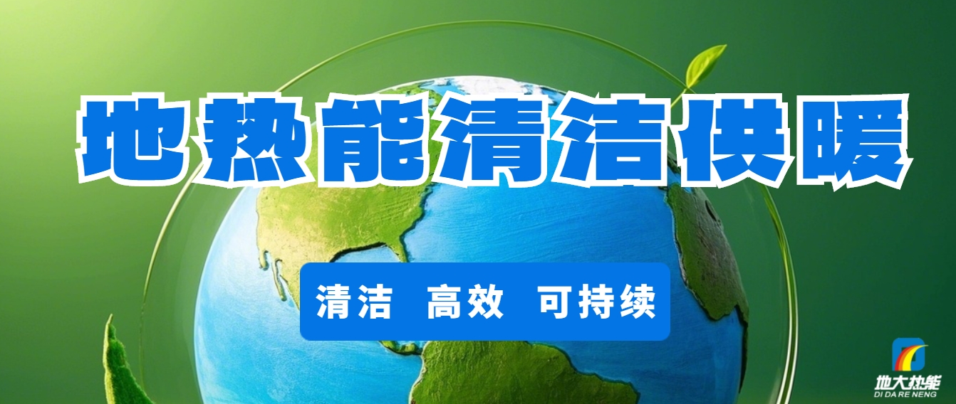 地?zé)峁┡洪_啟城市更新新時(shí)代-清潔能源-地大熱能 地?zé)峁┡洪_啟城市更新新時(shí)代-清潔能源-地大熱能