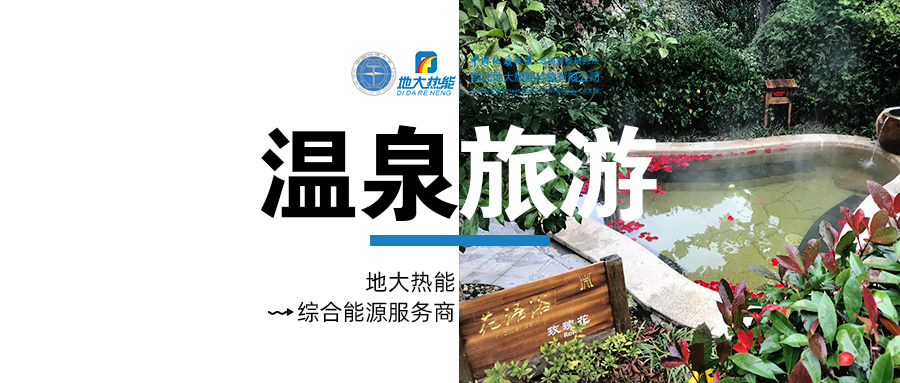 咸寧溫泉產(chǎn)業(yè)破局：向康養(yǎng)、度假等業(yè)態(tài)延伸-地?zé)釡厝_(kāi)發(fā)-地大熱能