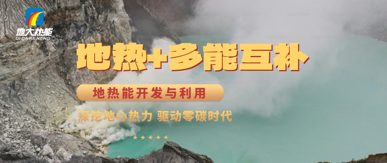 西藏措美縣清潔能源（地?zé)?多能互補(bǔ)）發(fā)展的機(jī)遇、挑戰(zhàn) -地?zé)豳Y源開(kāi)發(fā)利用-地大熱能