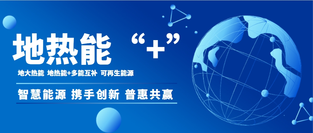 地?zé)幔沦|(zhì)生產(chǎn)力助推2025年我國地?zé)峁┡ㄖ评洌┠芰σ淹黄?4億平方米-地大熱能 地?zé)幔沦|(zhì)生產(chǎn)力助推2025年我國地?zé)峁┡ㄖ评洌┠芰σ淹黄?4億平方米-地大熱能