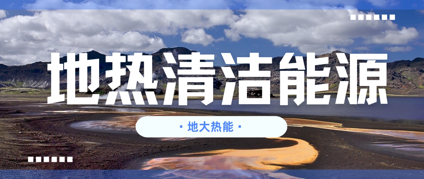 地熱行業(yè)創(chuàng)新技術頻出 逐步替代傳統(tǒng)能源-地熱開發(fā)利用- 地熱行業(yè)創(chuàng)新技術頻出 逐步替代傳統(tǒng)能源-地熱開發(fā)利用-