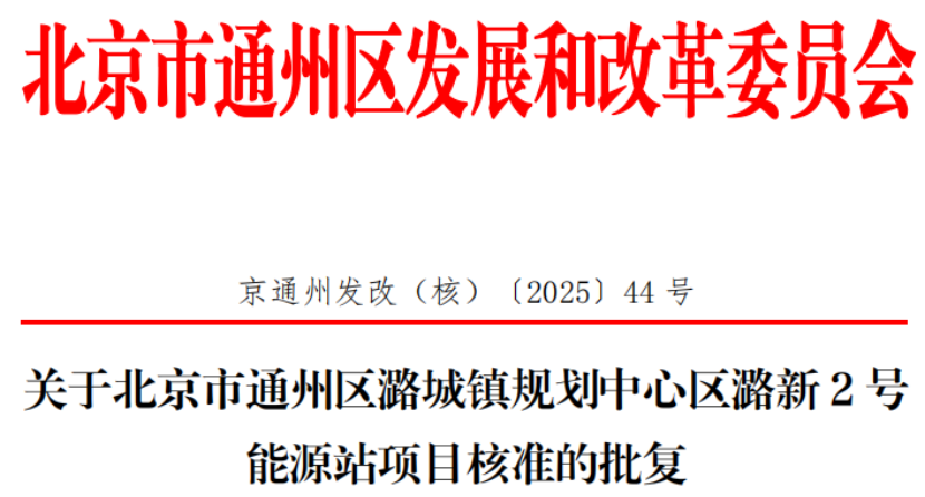 總投資超2.6億元！北京通州批復(fù)兩大地?zé)崮茉凑卷?xiàng)目-地大熱能