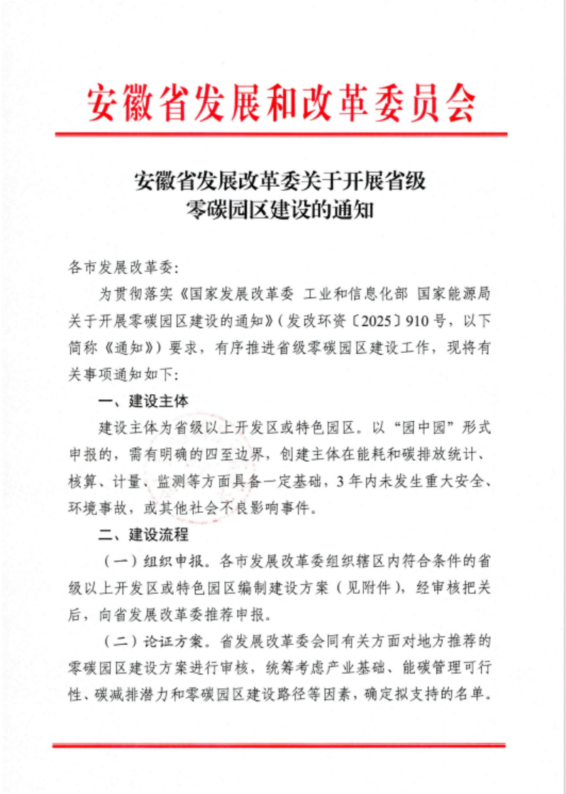 安徽省關(guān)于開展省級零碳園區(qū)建設(shè)通知發(fā)布！各市推薦園區(qū)數(shù)量不超過1個-地大熱能