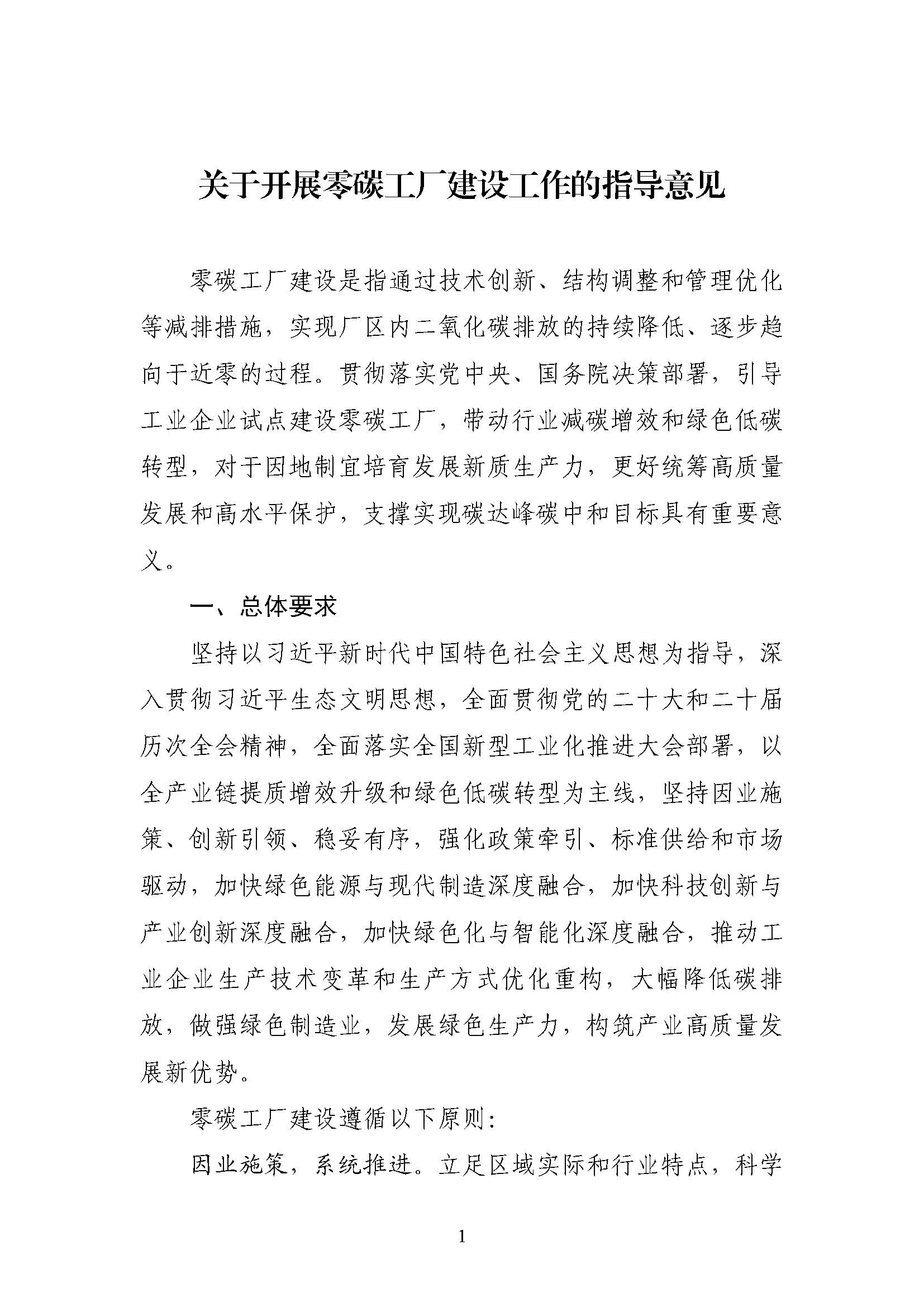 五部門《關(guān)于開展零碳工廠建設(shè)工作的指導(dǎo)意見》：加快用能結(jié)構(gòu)綠色低碳轉(zhuǎn)型，實(shí)現(xiàn)源頭減碳-地大熱能