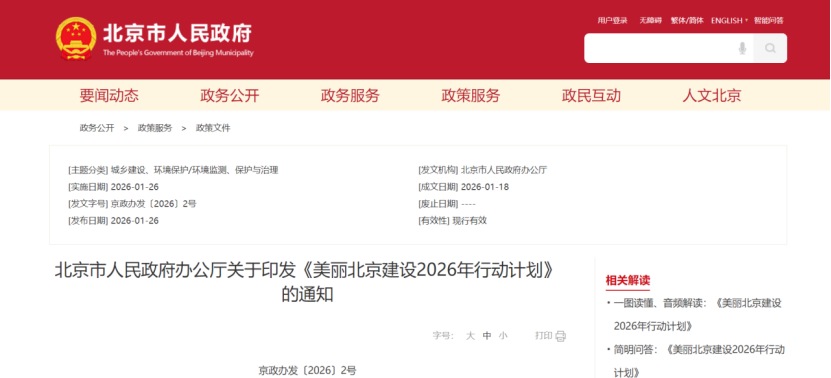美麗北京建設(shè)2026年行動(dòng)計(jì)劃：積極開(kāi)展零碳園區(qū)建設(shè)，高標(biāo)準(zhǔn)建設(shè)國(guó)家級(jí)零碳園區(qū)-地大熱能