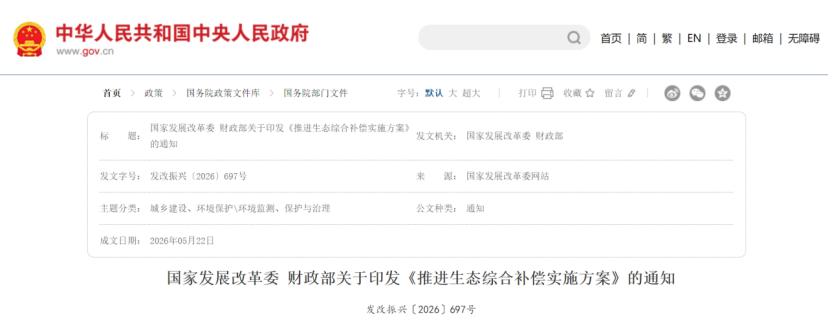 國家發(fā)展改革委 財政部關(guān)于印發(fā)《推進生態(tài)綜合補償實施方案》的通知-地大熱能 國家發(fā)展改革委 財政部關(guān)于印發(fā)《推進生態(tài)綜合補償實施方案》的通知-地大熱能