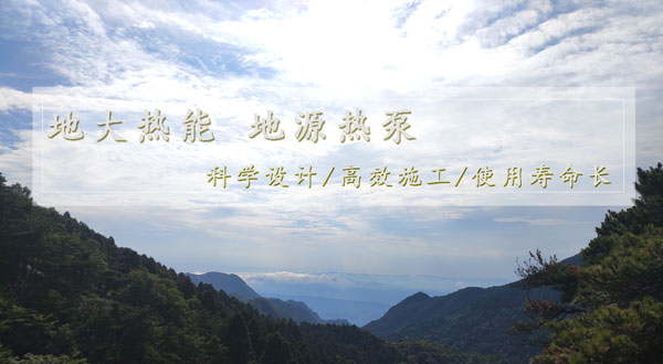 地?zé)峁┡?！湖南推?dòng)淺層地?zé)崮芙ㄖ?guī)?；瘧?yīng)用試點(diǎn)