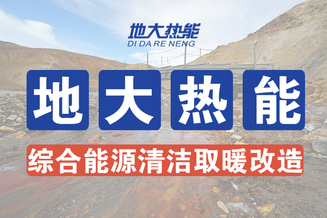 地大熱能綜合能源清潔取暖改造